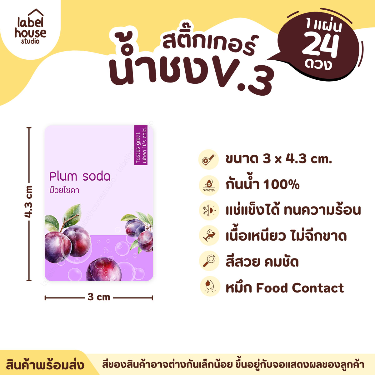 [ VER .3 ] สติ๊กเกอร์เมนูน้ำชง ขนาด 3 x 4.3 ซม. 1 แผ่น 24 ดวง เนื้อ PP กันน้ำ ติดแก้ว/ขวดเครื่องดื่ม บ๊วยโซดา